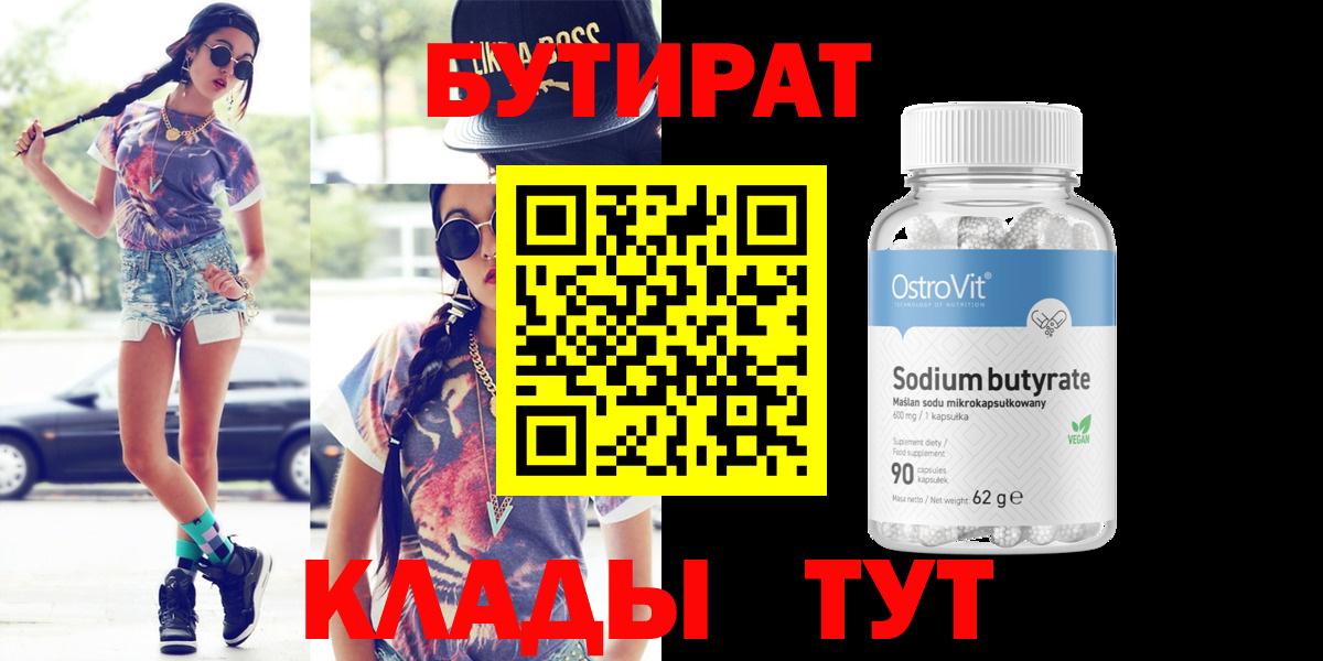 Бутират оксибутират  Вход с VPN  БУТИРАТ  Коркино 